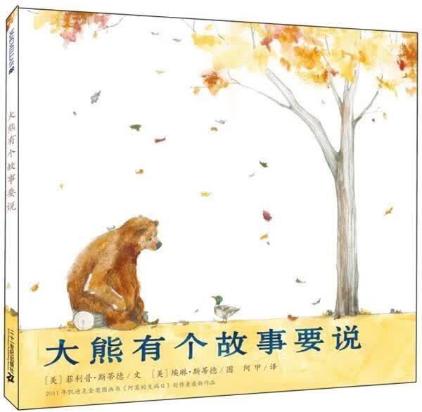 大熊有个故事要说【正版图书，放心购买】