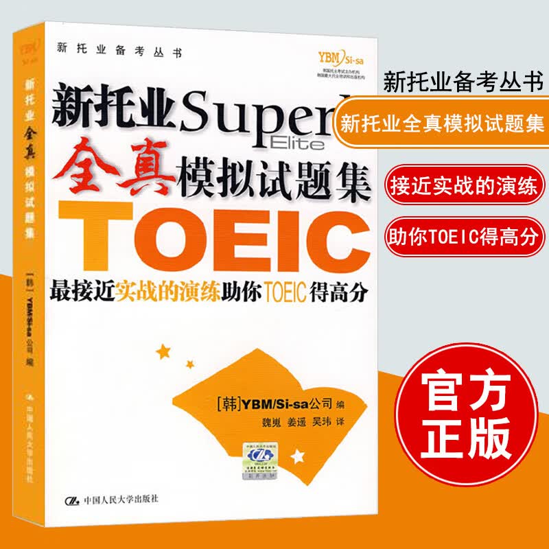 书籍新托业全真模拟试题集（新托业备考丛书）韩国YBM/SI-SA公司,魏嵬 等外语学习 托业TOEI