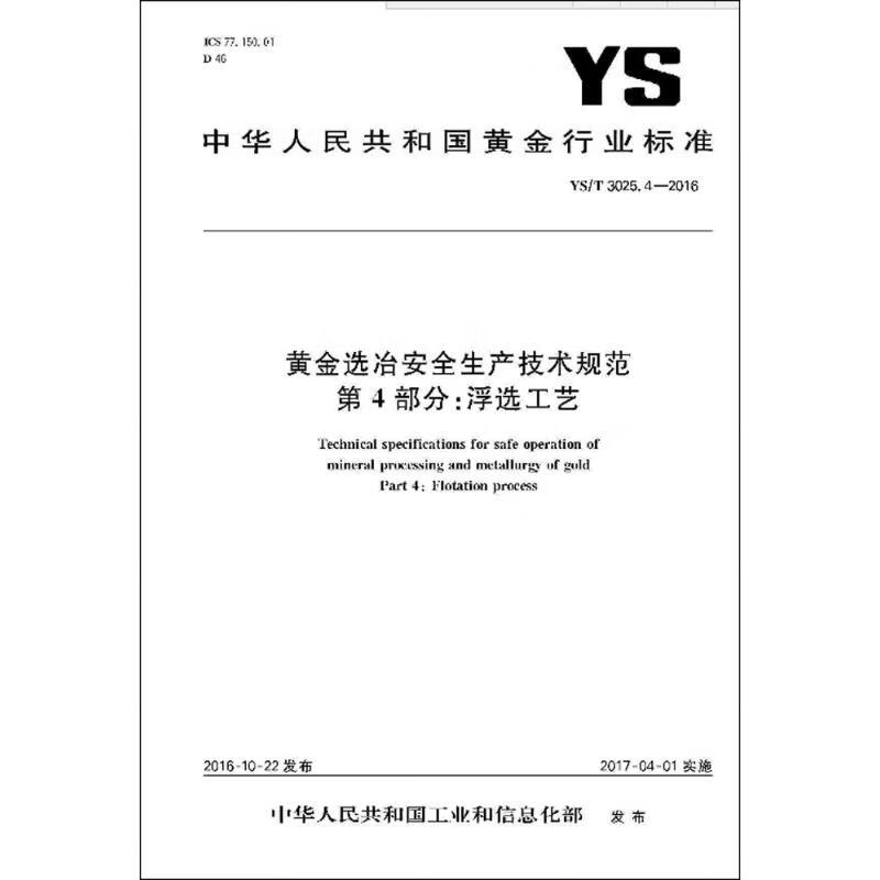 黄金选冶安全生产技术规范第4部分:浮选工艺