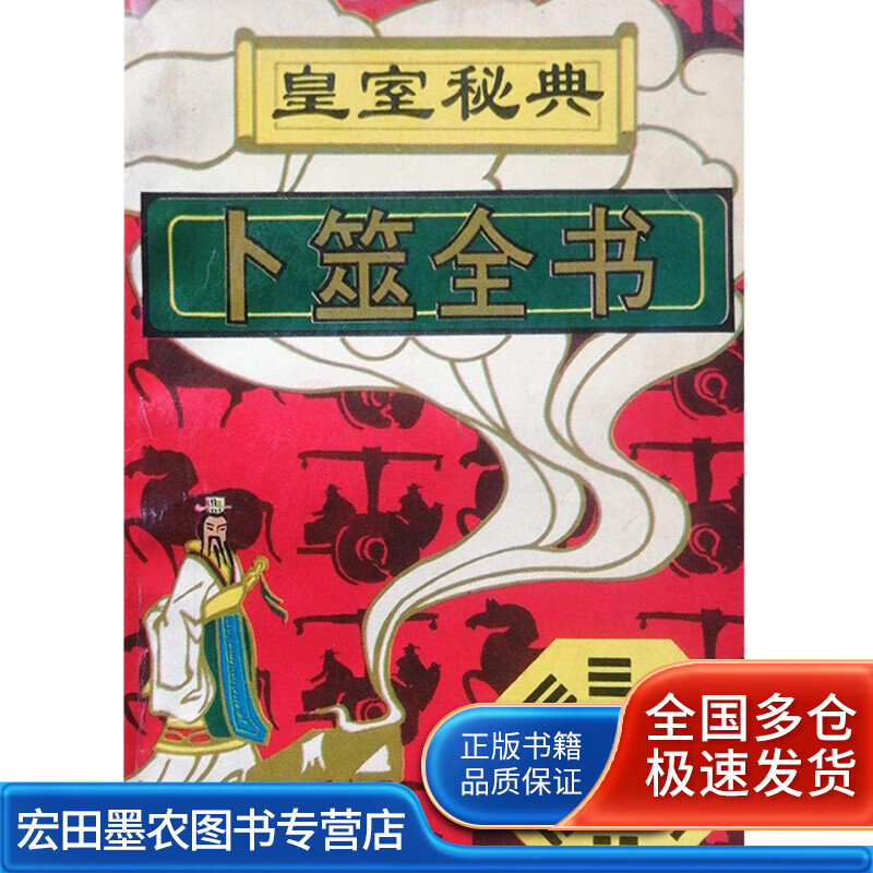 卜筮全书【正版好书】