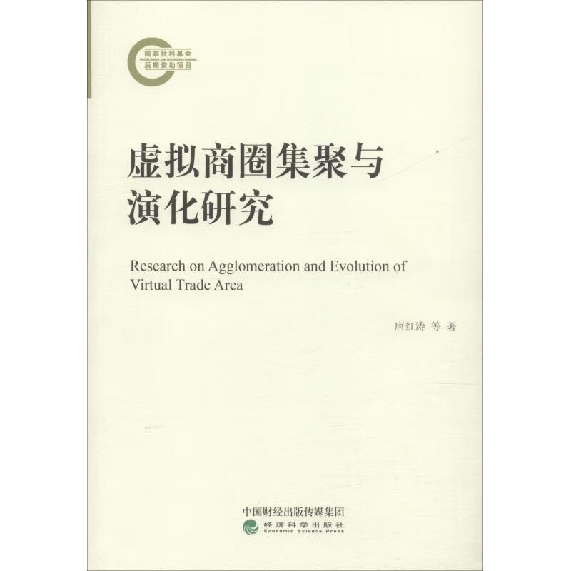 虚拟商圈集聚与演化研究