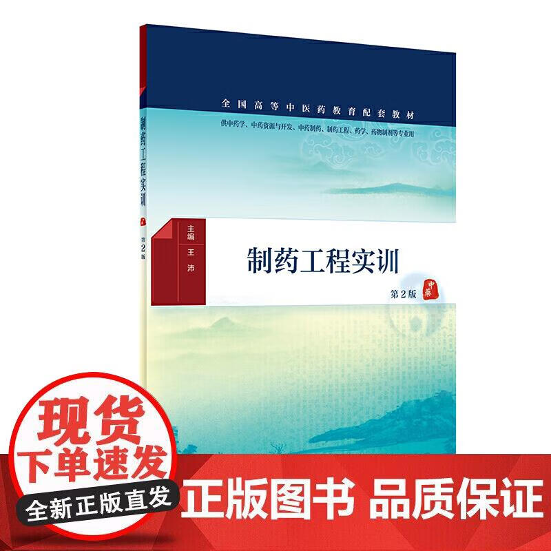制药工程实训(第2版本科中医药学配教)