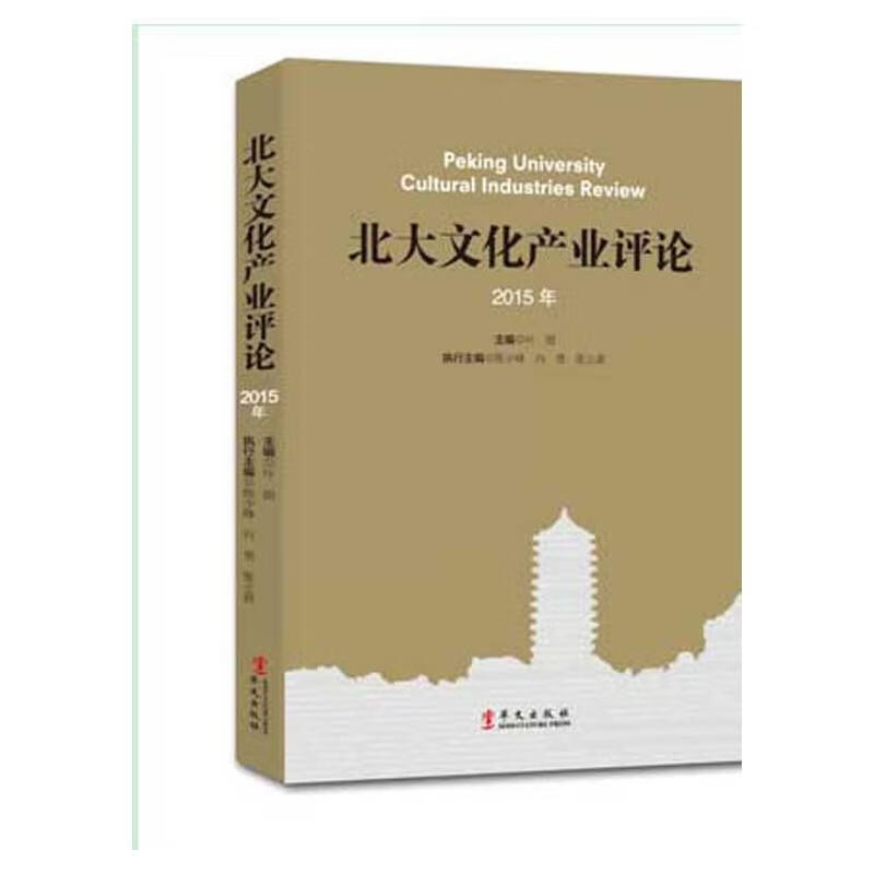 包邮：北大文化产业评论:2015年 文化  图书
