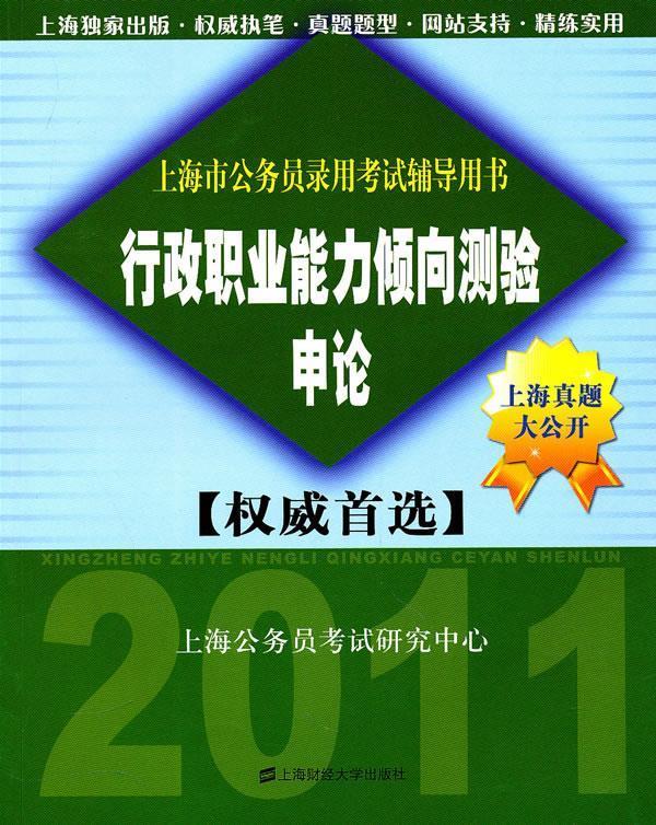 行政职业能力倾向测验·申论 上海公务员考试研究中心 编【正版书】