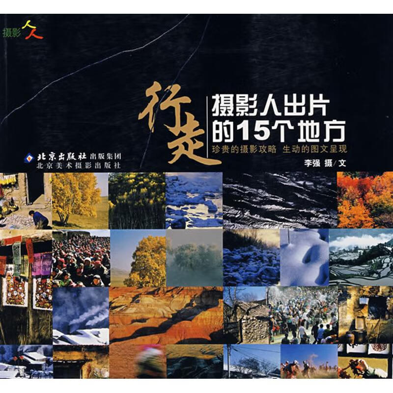行走:摄影人出片的15个地方