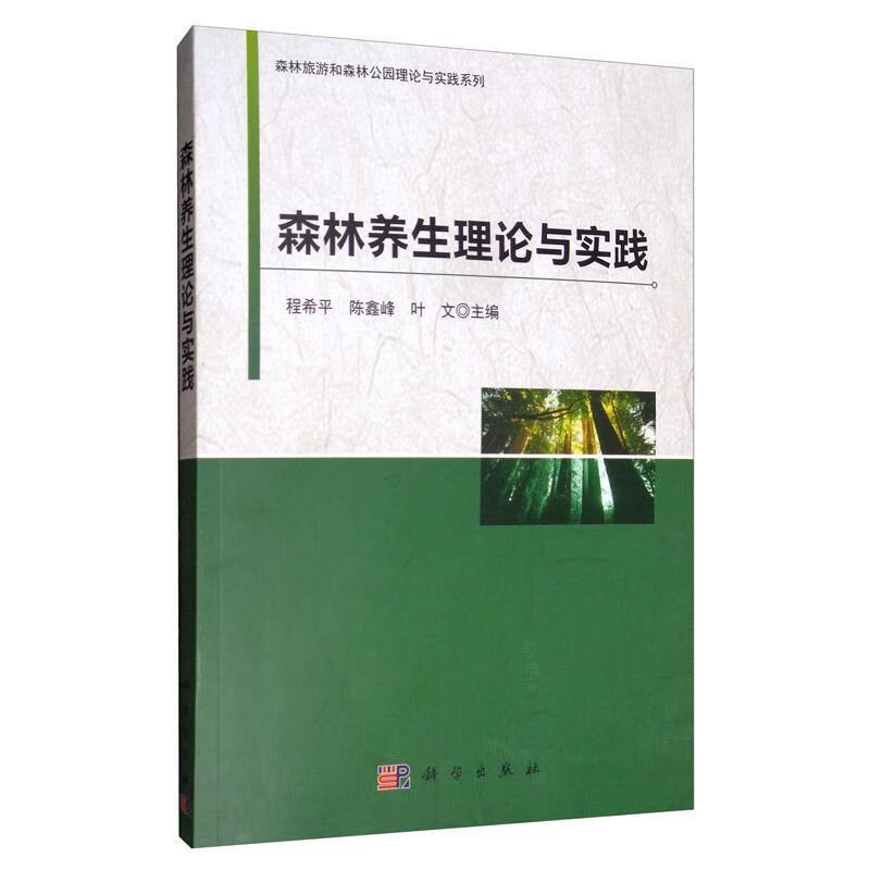 森林养生理论与实践/程西平经济  图书