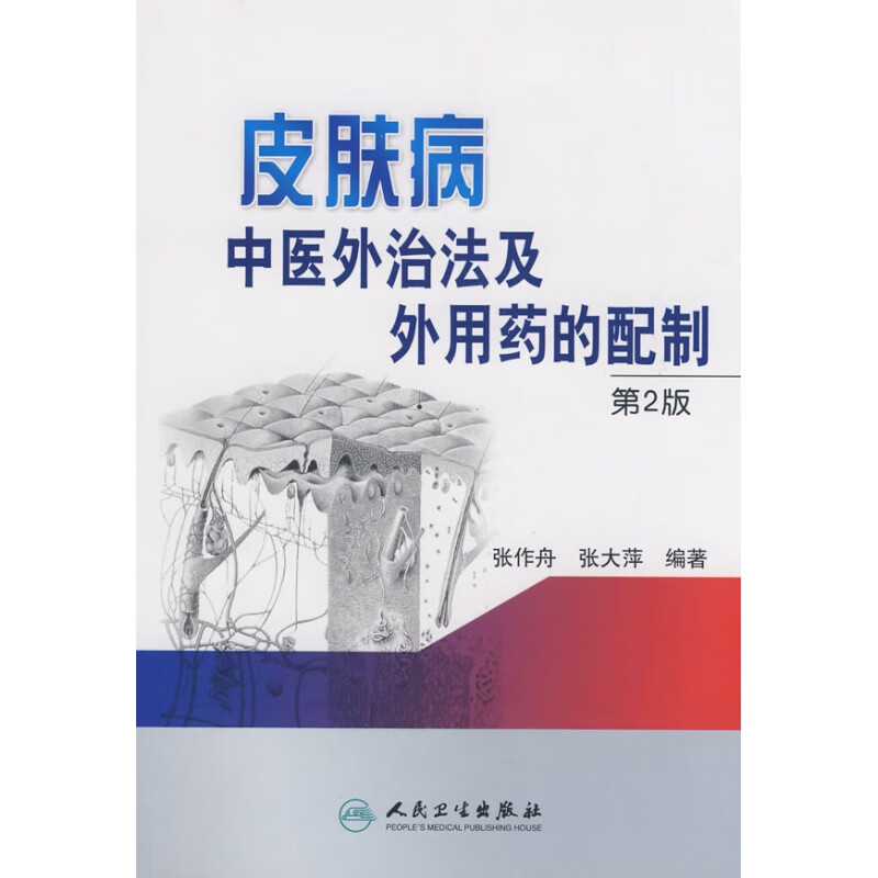 皮肤病中医外治法及外用药的配制 第2版二版 张作舟 张大萍编著 人民卫生出版社97871171079