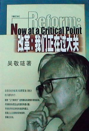 改革：我们正在过大关增订本 吴敬琏