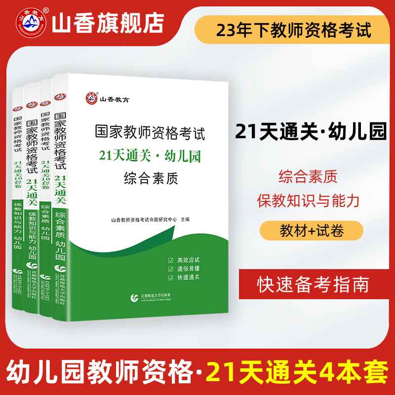 山香教育幼师资格证考试用书21天通关幼儿园教师资格证保教知识与能力综合素质考点题库试卷