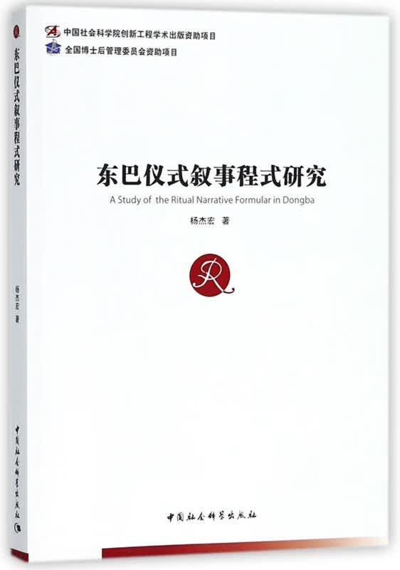 东巴仪式叙事程式研究
