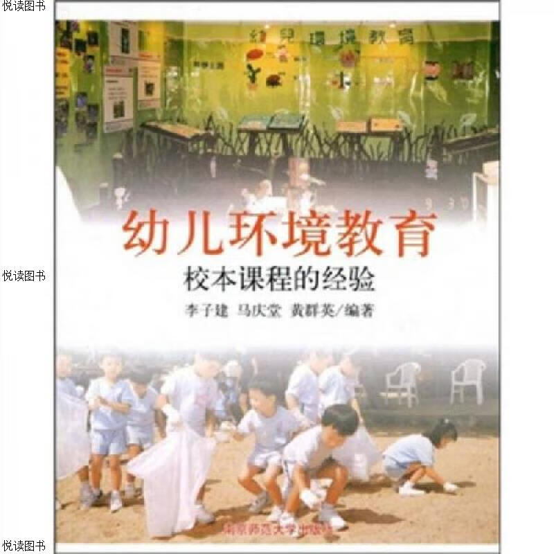 幼儿环境教育：校本课程的经验