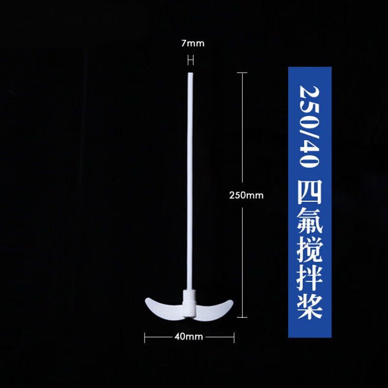 誠(chéng)信工聚四氟乙烯攪拌棒耐酸堿耐高溫鐵氟龍攪拌槳25/30/40/50/60/實(shí)驗(yàn) 250mm/40mm