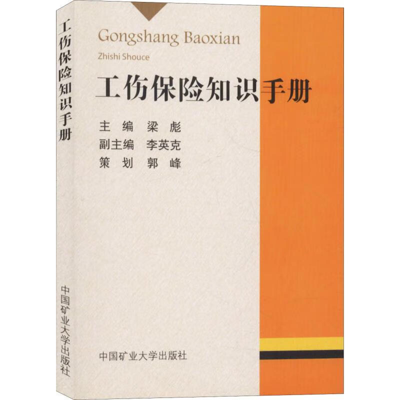 工伤保险知识手册