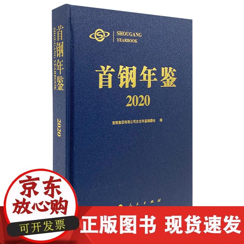 【直发】首钢年鉴2020