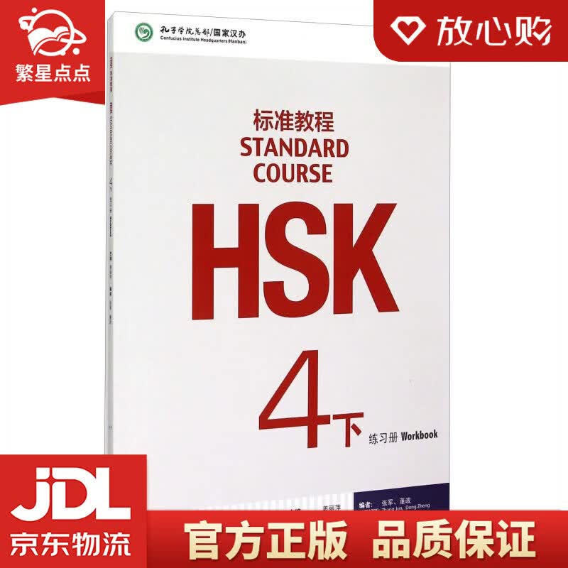 【新华书店正版图书】HSK标准教程4（下）练习册 姜丽萍 著 北京语言大学出版社 正版图书