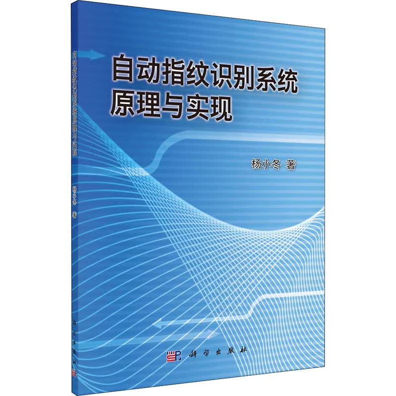 自动指纹识别系统原理与实现