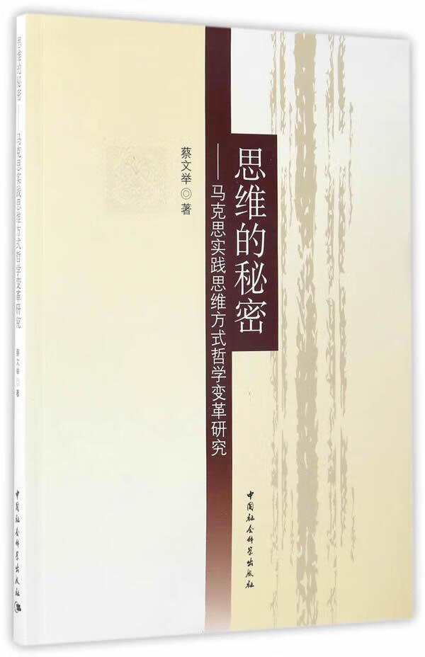 思维的秘密:马克思实践思维方式哲学变革研究 蔡文举 中国社会科学出版社 9787516190524 