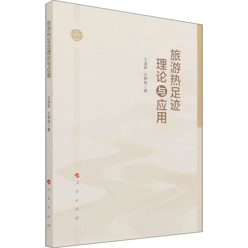 旅游热足迹理论与应用 图书