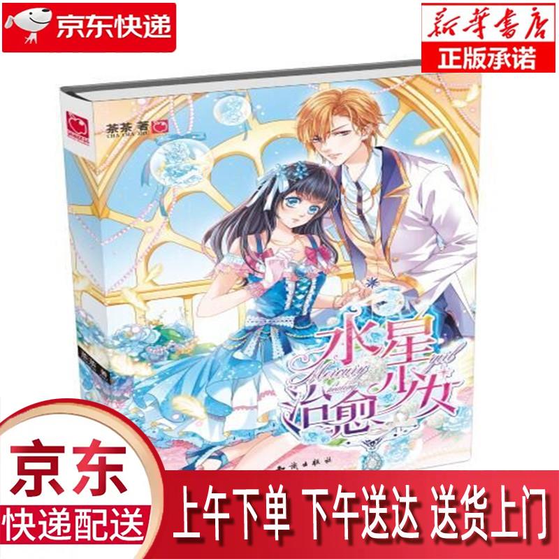 【新华正版畅销图书】水星治愈少女 知识出版社 茶茶 9787501570584