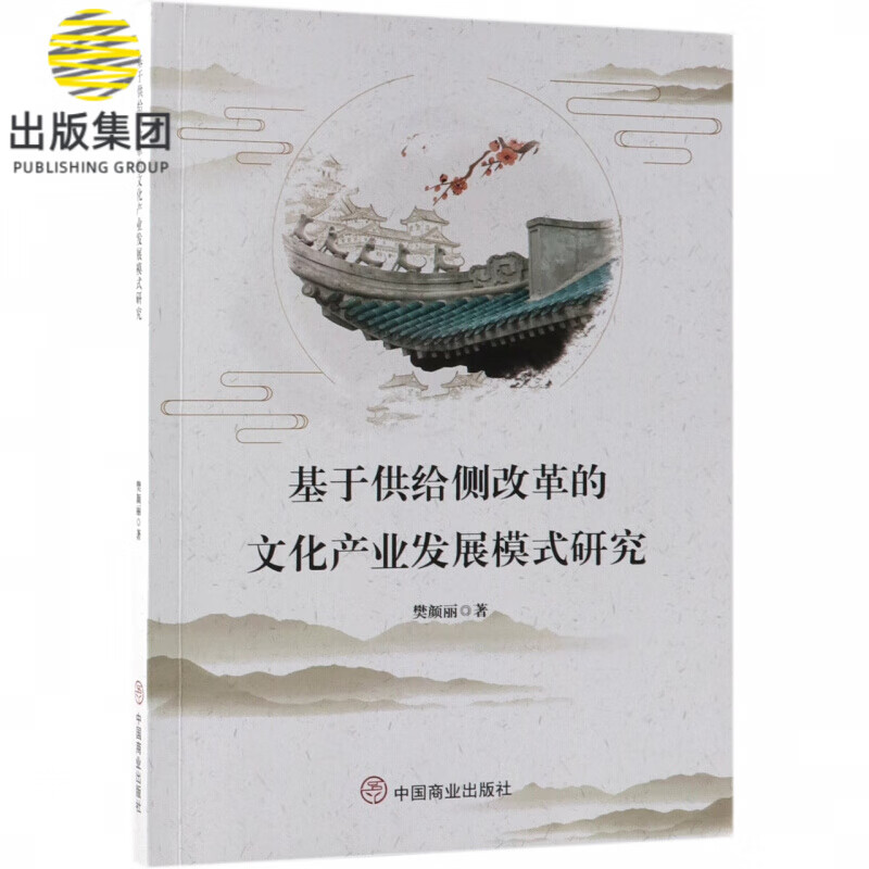 基于供给侧改革的文化产业发展模式研究
