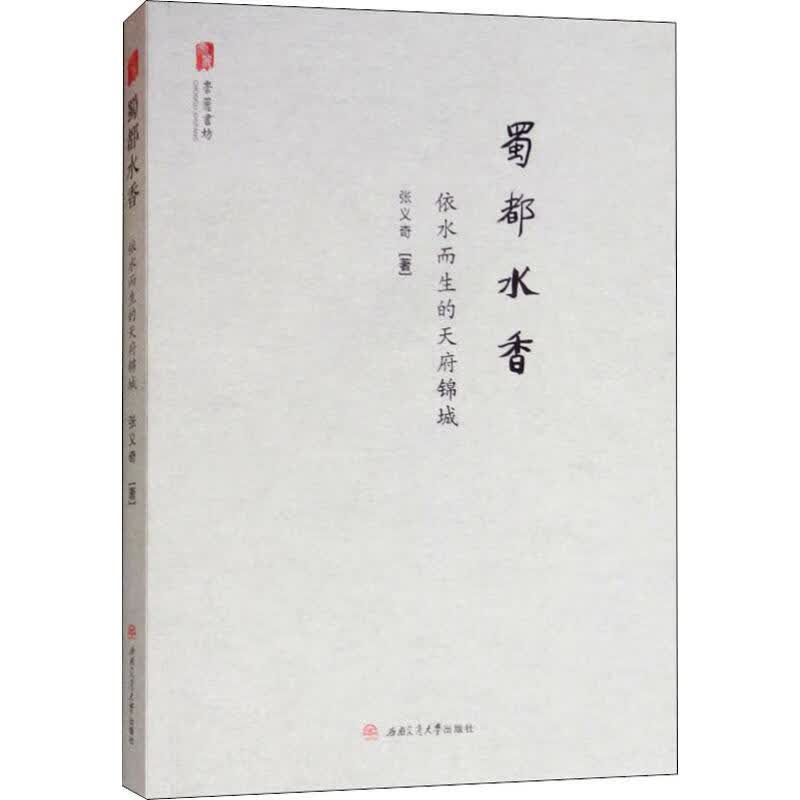 蜀都水香 依水而生的天府锦城 张义奇 书籍