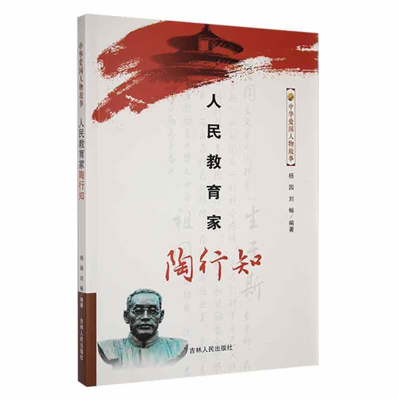 中华爱国人物故事--人民教育家陶行知杨园