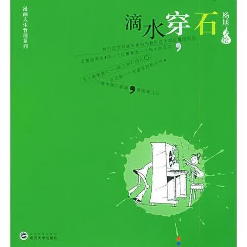 滴水穿石——画人生哲理系列9787307043862