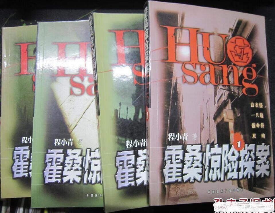 霍桑惊险探案 1-2 程小青 中国国际广播出版社