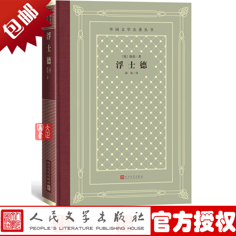 浮士德(网格本)外国文学名著丛书 歌德著