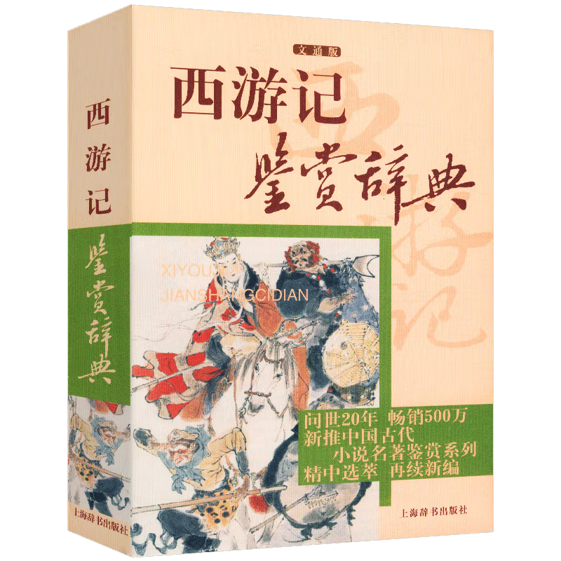 西游记鉴赏辞典