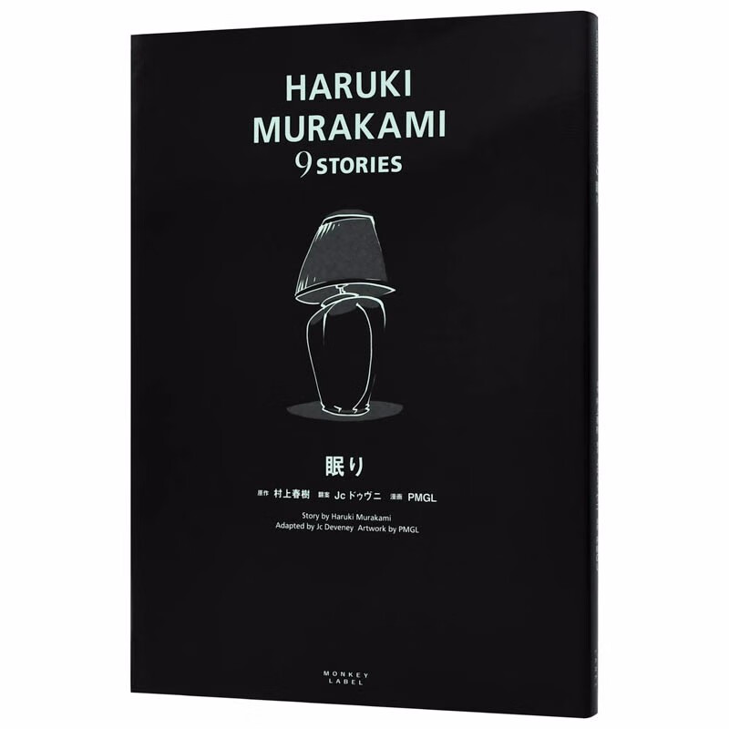 【现货】村上春树短篇故事漫画集 9：眠 眠り (HARUKI MURAKAMI 9 STORIES) 进口日文原版 文学小说漫画书籍