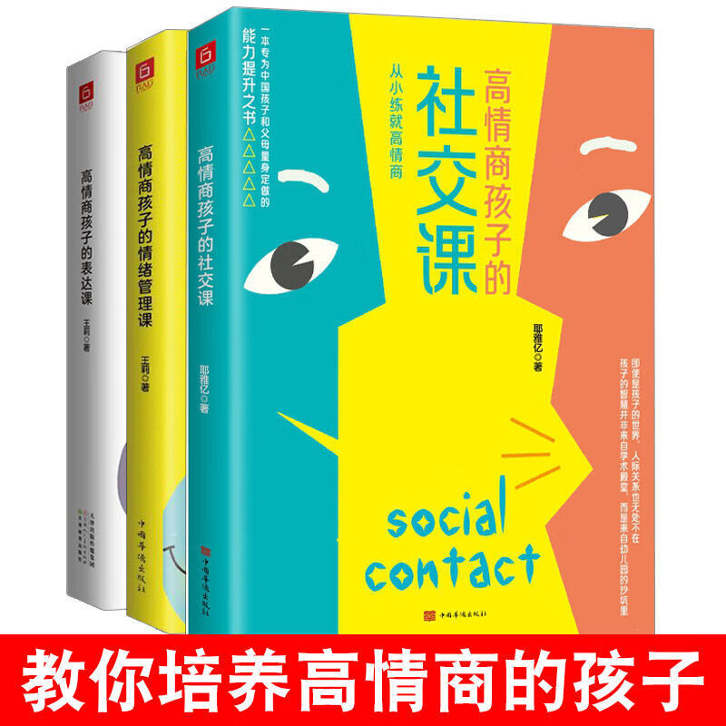 套装3本 高情商孩子的社交课 表达课 情绪管理课育儿家教类书籍 【三本套装】高情商孩子的课程