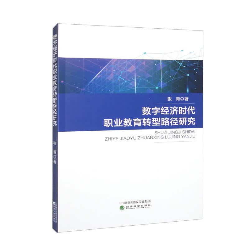 数字经济时代职业教育转型路径研究