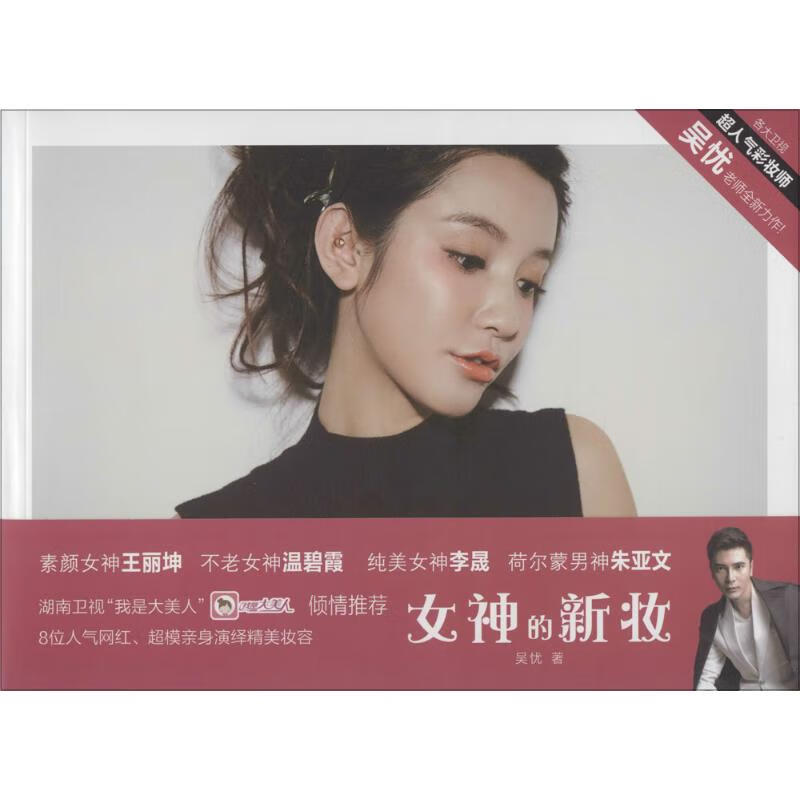 女神的新妆 吴忧 作 书籍
