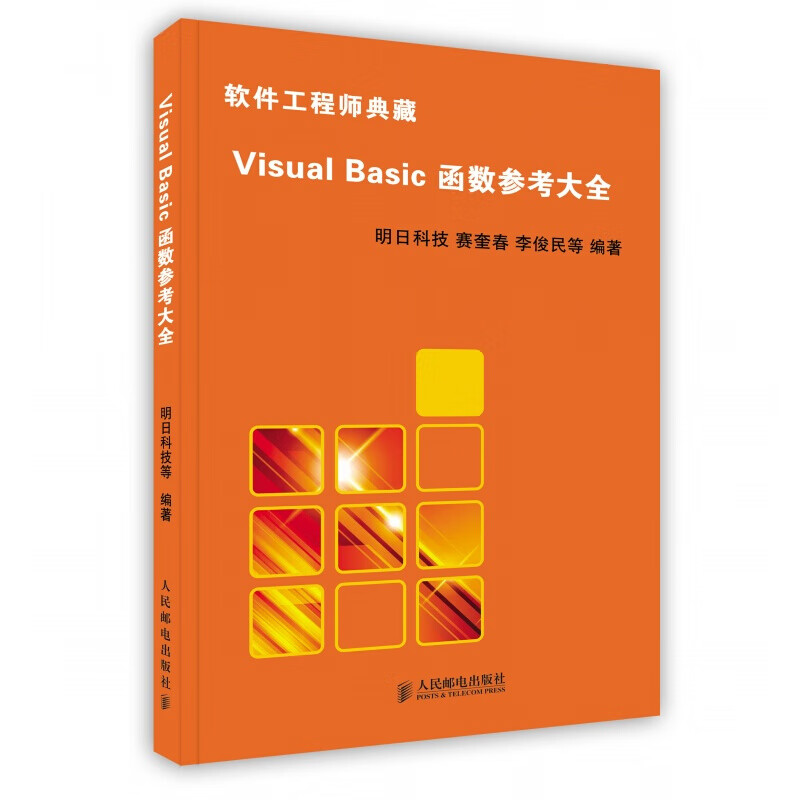 [按需印刷]Visual Basic 函数参考大全截图