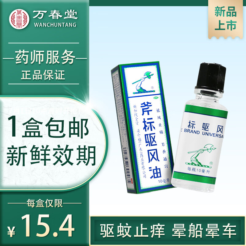 梁介福斧标驱风油10ml正品虎标斧头新加坡怯风止痛跌打损伤蚊虫叮咬