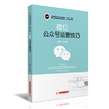 公众号运营技巧 主编王永祥 9787568069588