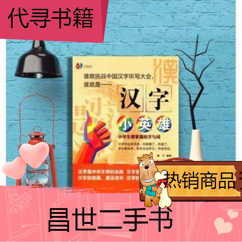 二手书【二手9成新】-汉字小英雄小学生要掌握的字与词梅子中国纺织