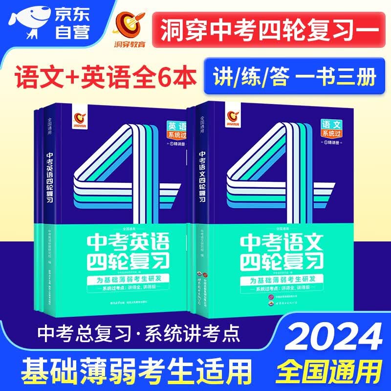 洞穿中考四轮复习2024语文+英语 2科 初中一二三七八九年级课本重难基础知识点 精选中考真题 中考总复习资料书 全国通用 2024年中考四轮复习全书 可搭中考词汇闪过热搜题必刷题万唯单词倒计时