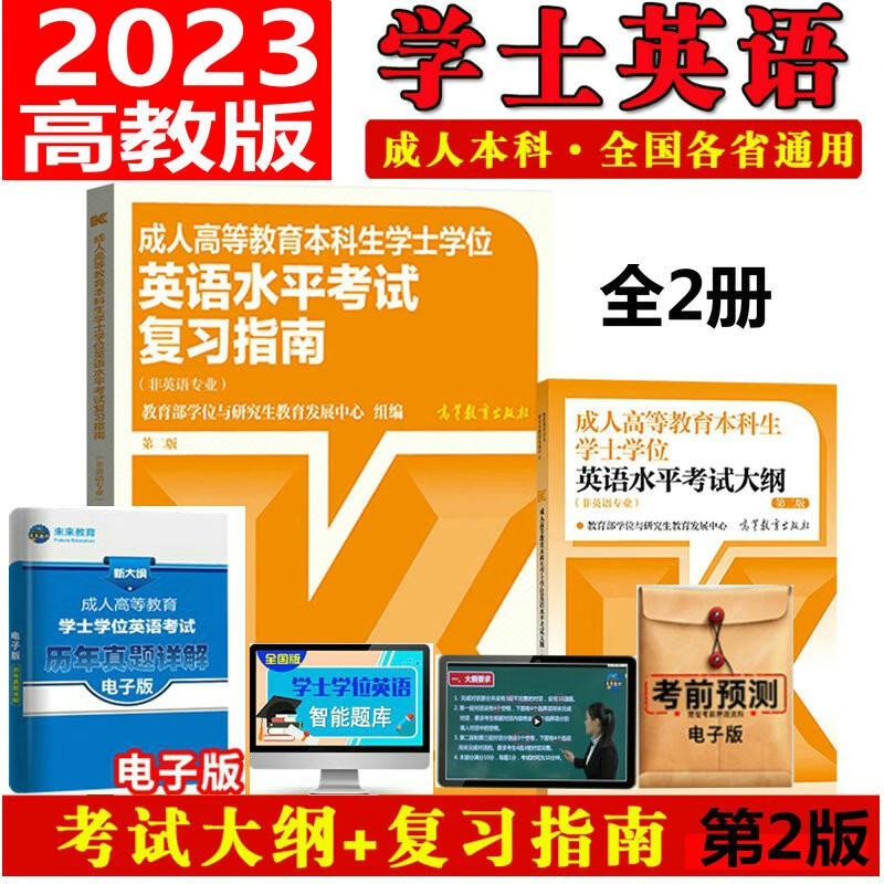 2023年全国通用学位英语高教社版2023成人高等教育本科生学士学位英语水平考试大纲词汇+复习指南送历年真题试卷第二版