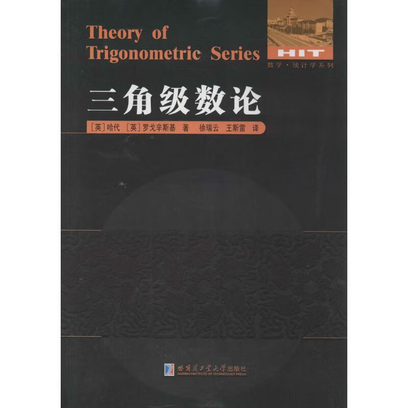 三角级数论 哈代 徐瑞云 等 译 书籍