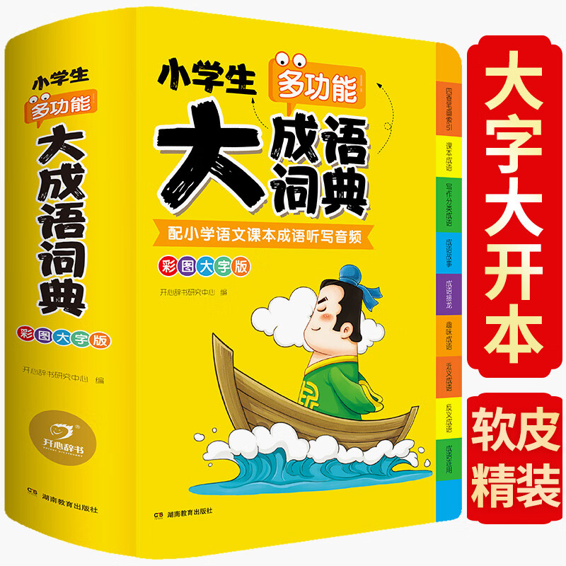 正版包邮】小学生多功能大成语词典大开本彩图大字注音版现代汉语常用解释工具书新华字典中国中华成语大 大成语词典