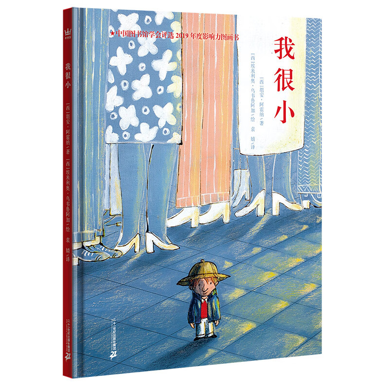 我很小（奇想国童书）一本送给孩子的知心书，鼓励孩子积极探索并发现自身的力量怎么样,好用不?