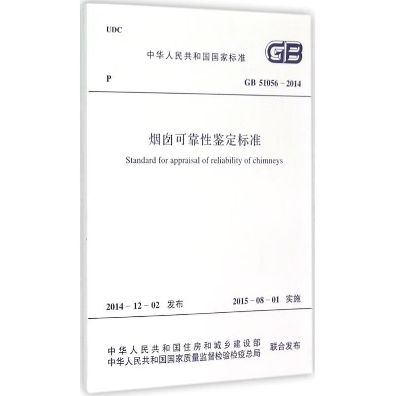 烟囱可靠性鉴定标准