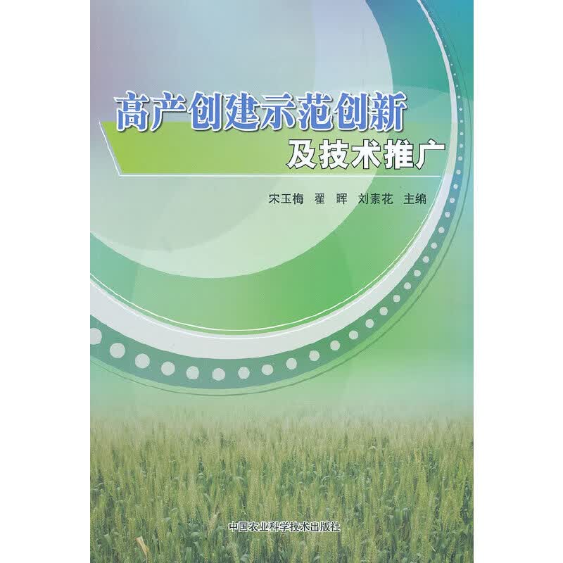 高产创建示范创新及技术推广