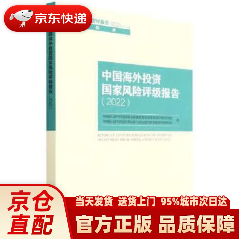 中国海外投资国家风险评级报告