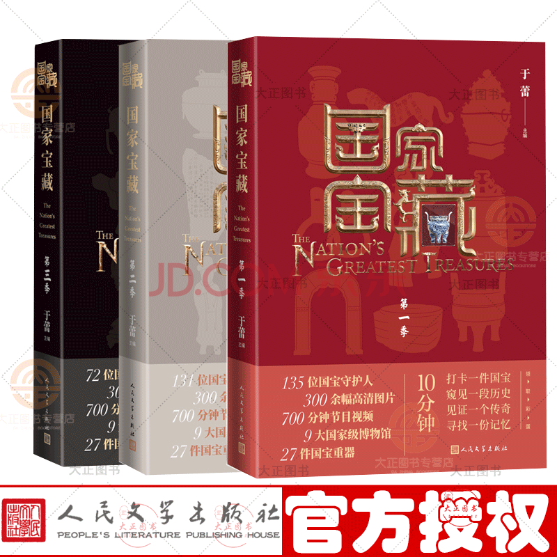正版 国家宝藏 第一季+第二季+第三季 于蕾 人民文学出版社 全套3册