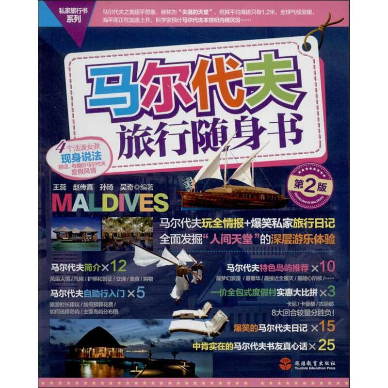 马尔代夫旅行随身书 (第2版) 王蕊 等 书籍