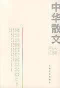 中华散文百人百篇【正版好书】
