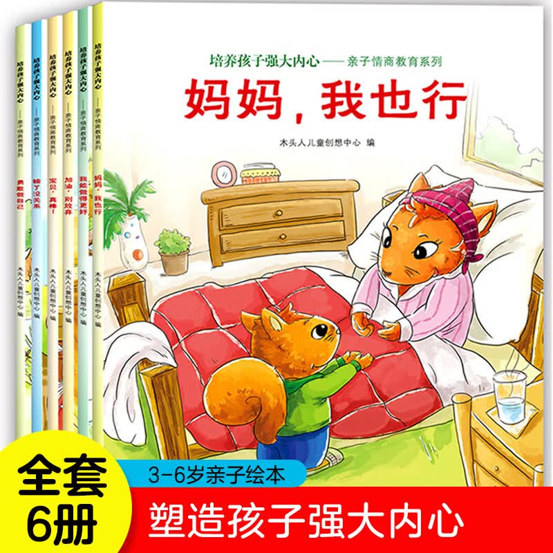 童书培养孩子强大内心—子情商教育系列全套6册